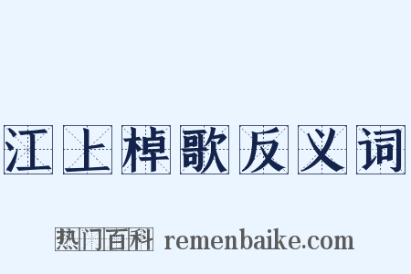 江上棹歌反义词是什么意思的图片